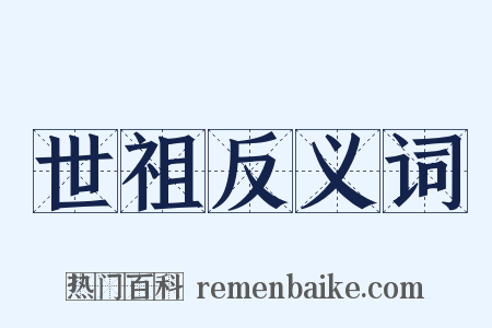 世祖反义词是什么意思的图片